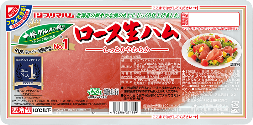 十勝グルメの便り ロース生ハム（100g）